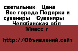 светильник › Цена ­ 226 - Все города Подарки и сувениры » Сувениры   . Челябинская обл.,Миасс г.